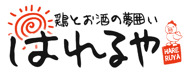 鶏とお酒の夢囲い はれるや